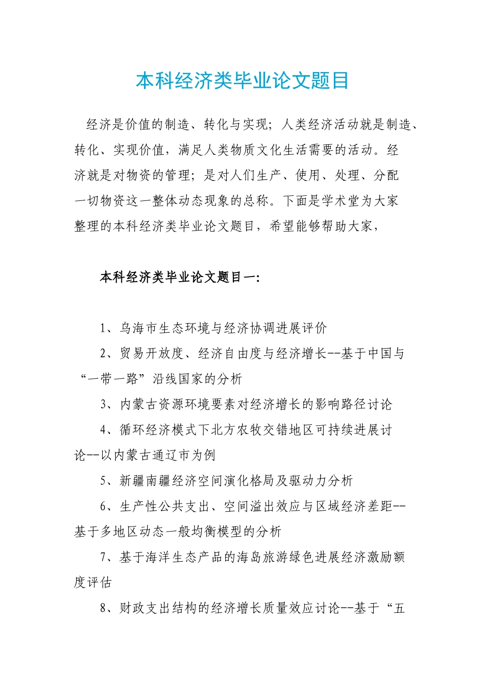 本科经济类毕业论文题目_第1页