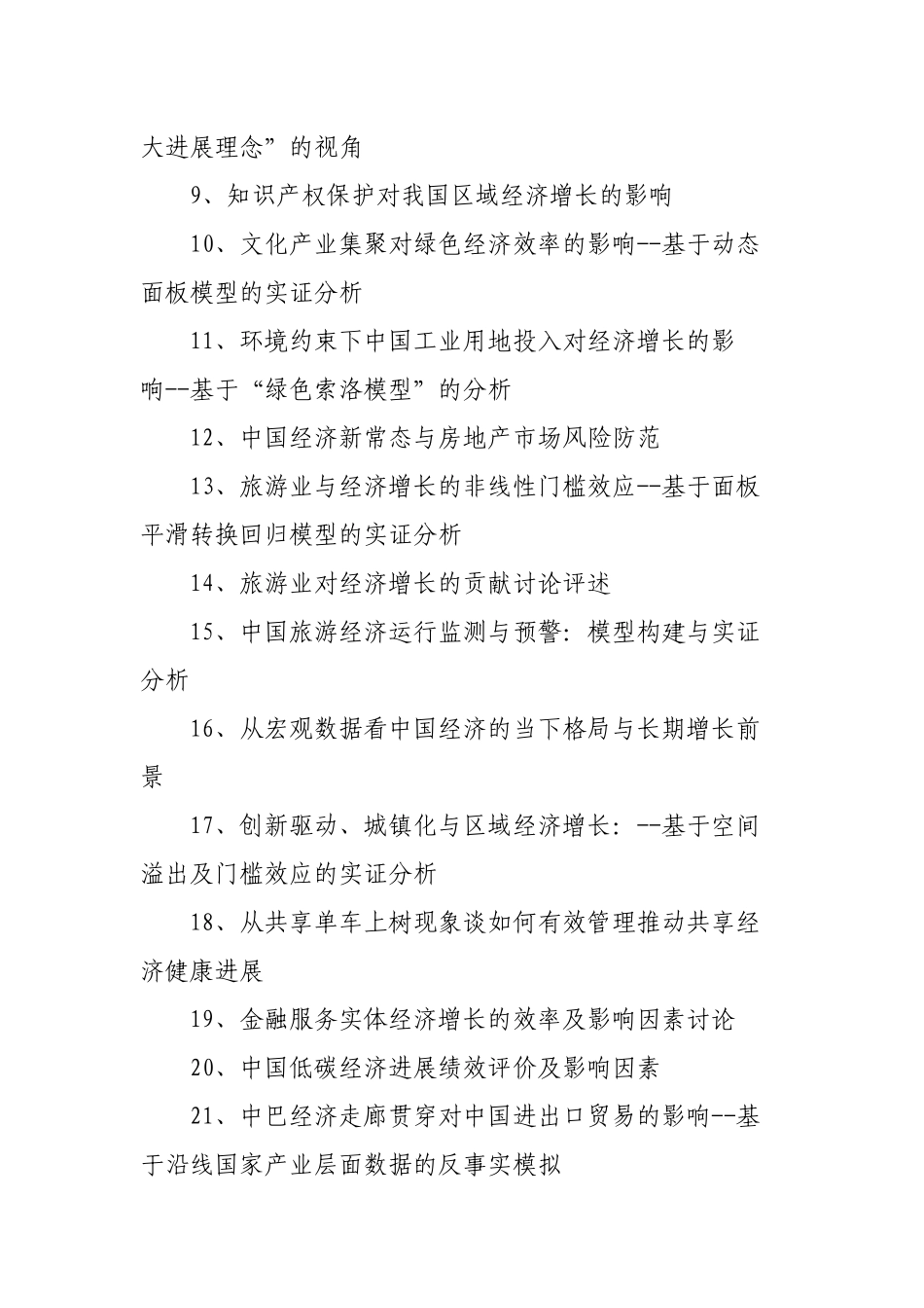 本科经济类毕业论文题目_第2页