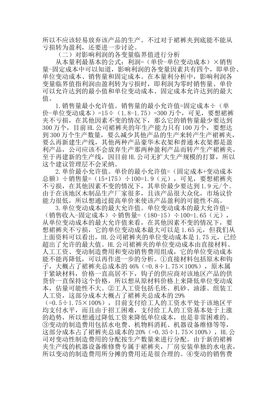 本量利分析与作业分析结合运用的案例分析探讨_第2页