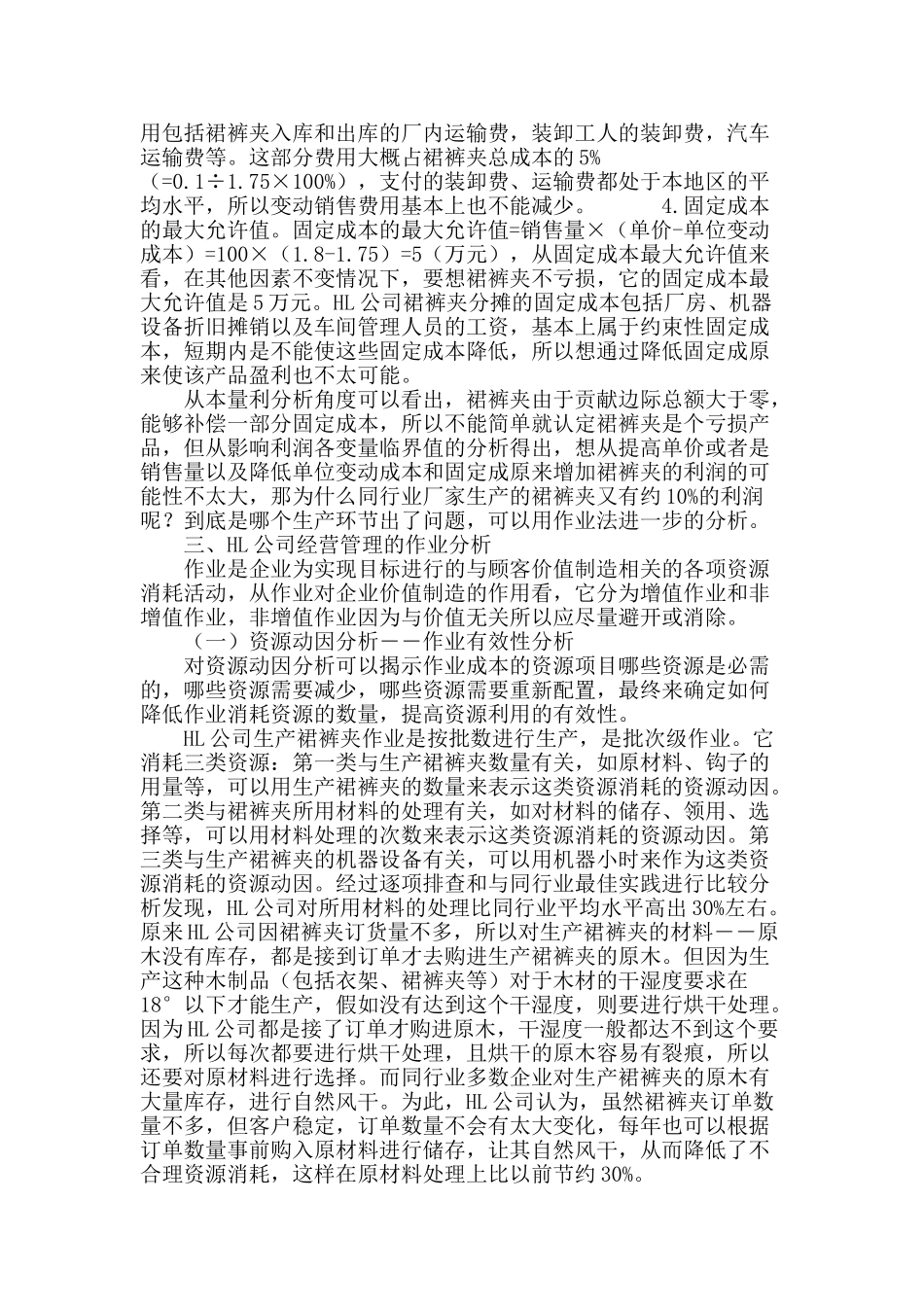 本量利分析与作业分析结合运用的案例分析探讨_第3页