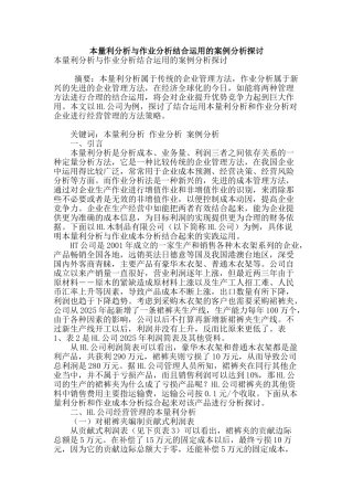 本量利分析与作业分析结合运用的案例分析探讨