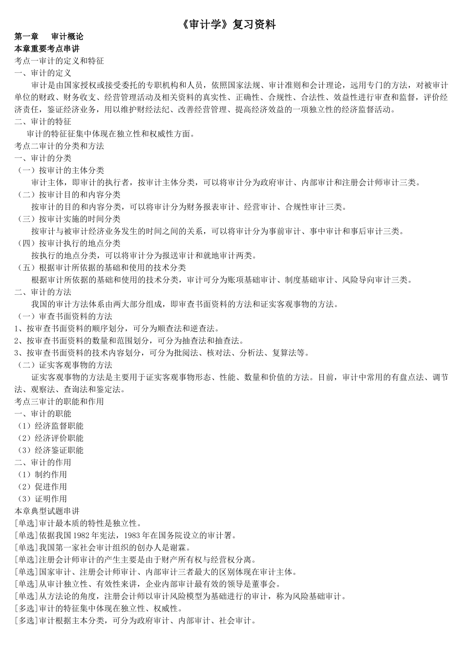 本科自考《审计学》复习资料·用_第1页