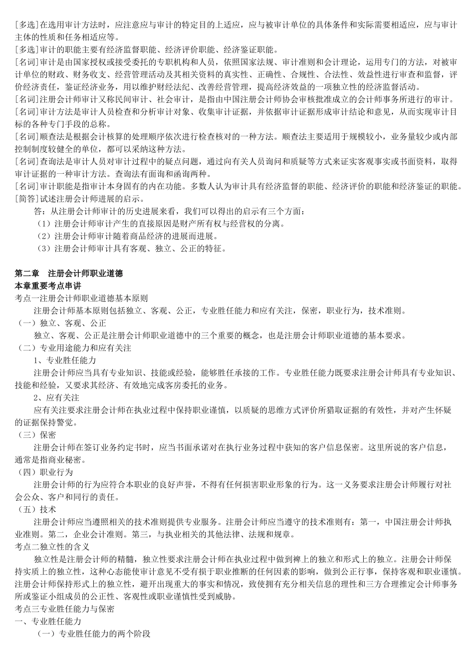 本科自考《审计学》复习资料·用_第2页