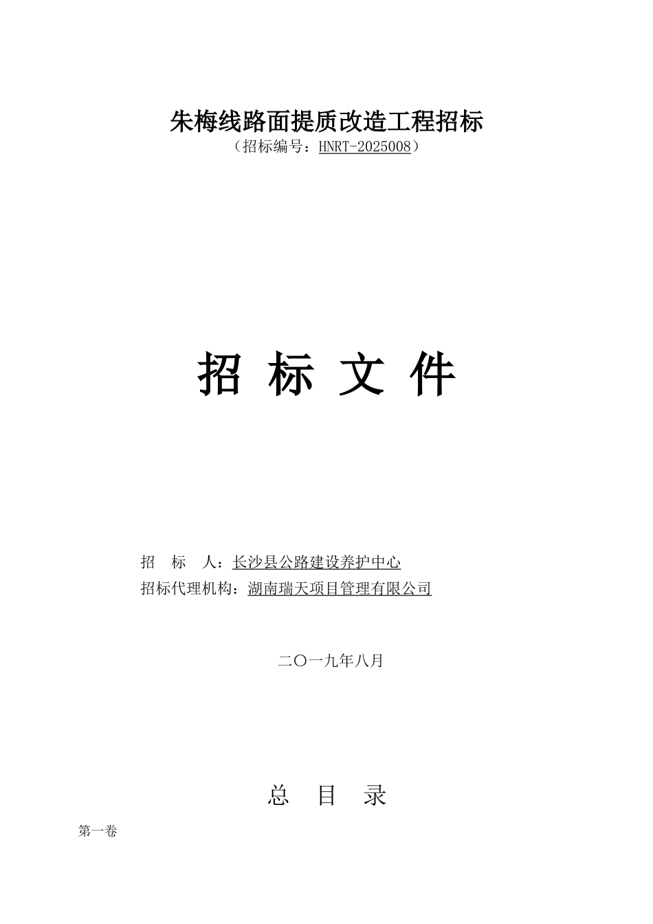 朱梅线路面提质改造工程发售稿_第1页