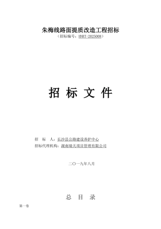 朱梅线路面提质改造工程发售稿