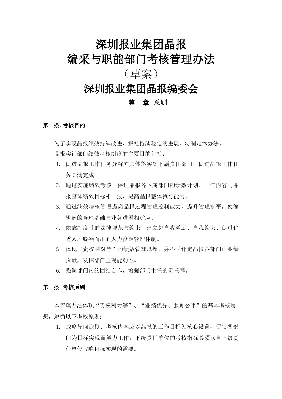 朴智—深圳报业人力资源方案—晶报编采与职能部门考核管理办法_第1页
