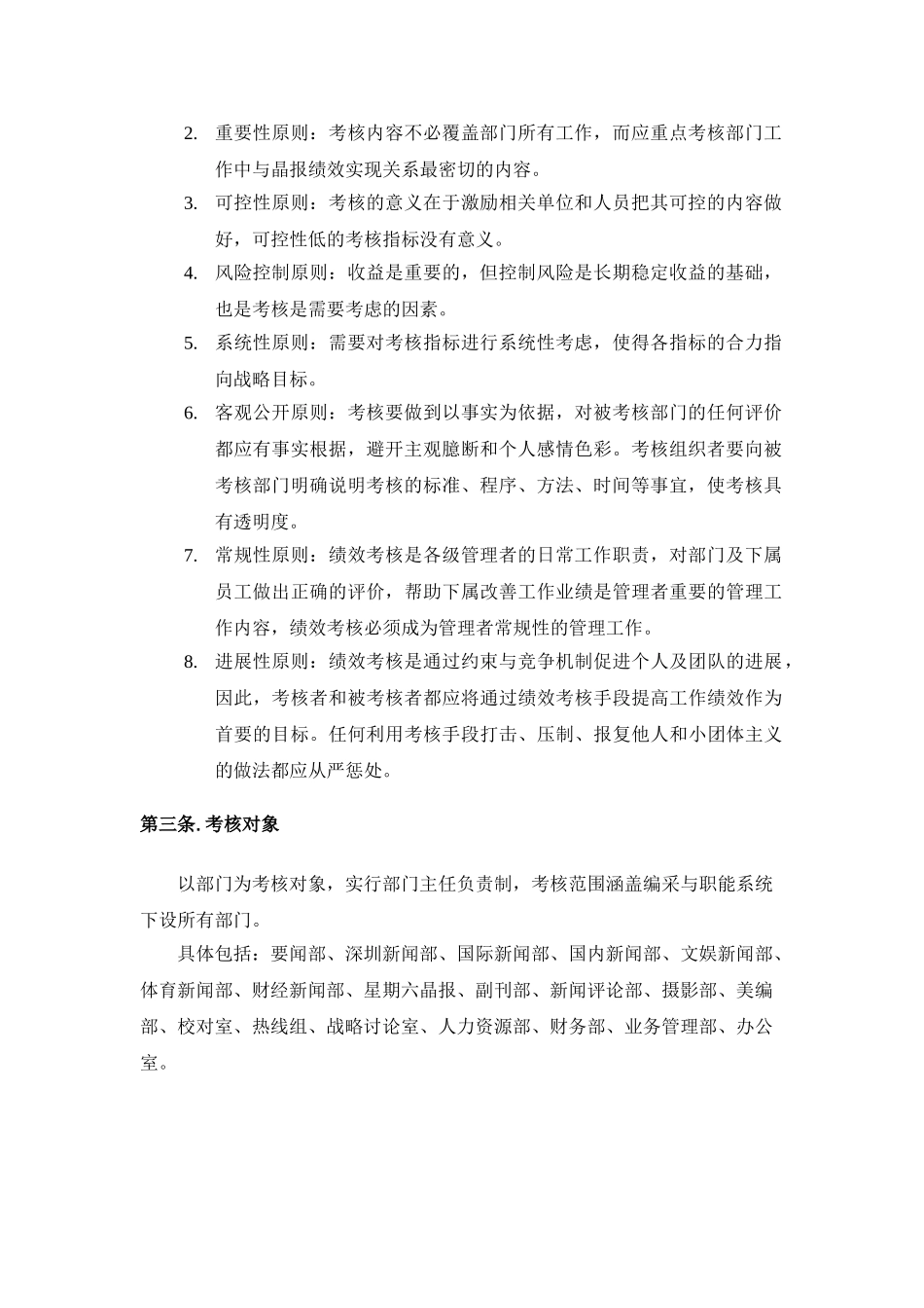 朴智—深圳报业人力资源方案—晶报编采与职能部门考核管理办法_第2页