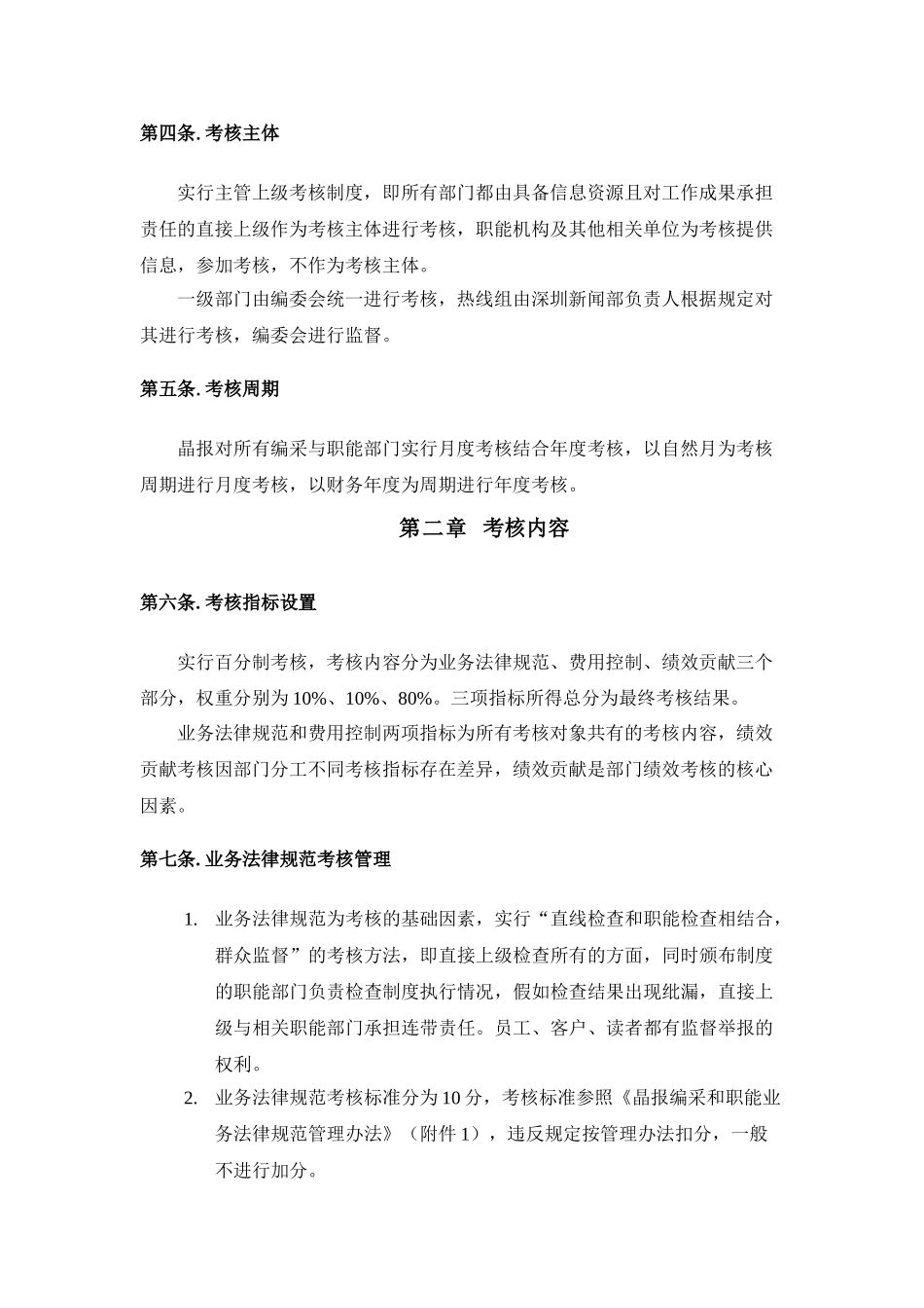 朴智—深圳报业人力资源方案—晶报编采与职能部门考核管理办法_第3页