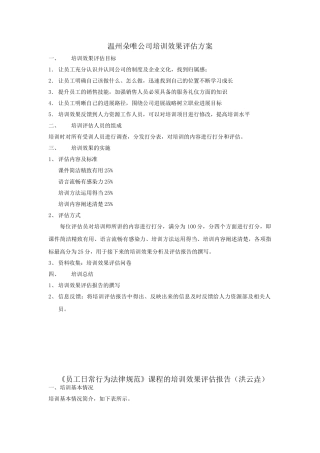 朵唯公司《员工日常行为规范》培训效果评估方案及培训效果评估报告