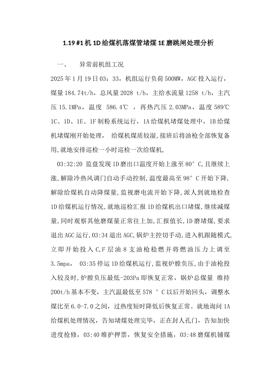 机1D给煤机落煤管堵煤1E磨跳闸处理分析_第1页