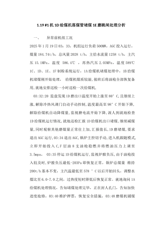 机1D给煤机落煤管堵煤1E磨跳闸处理分析