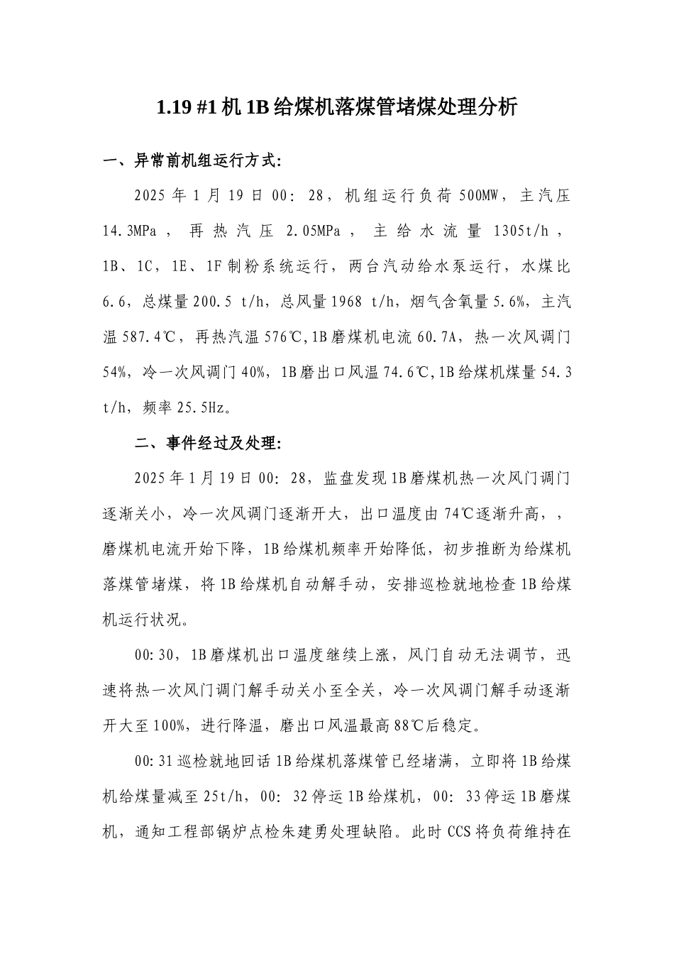 机1B给煤机落煤管堵煤处理分析二值_第1页