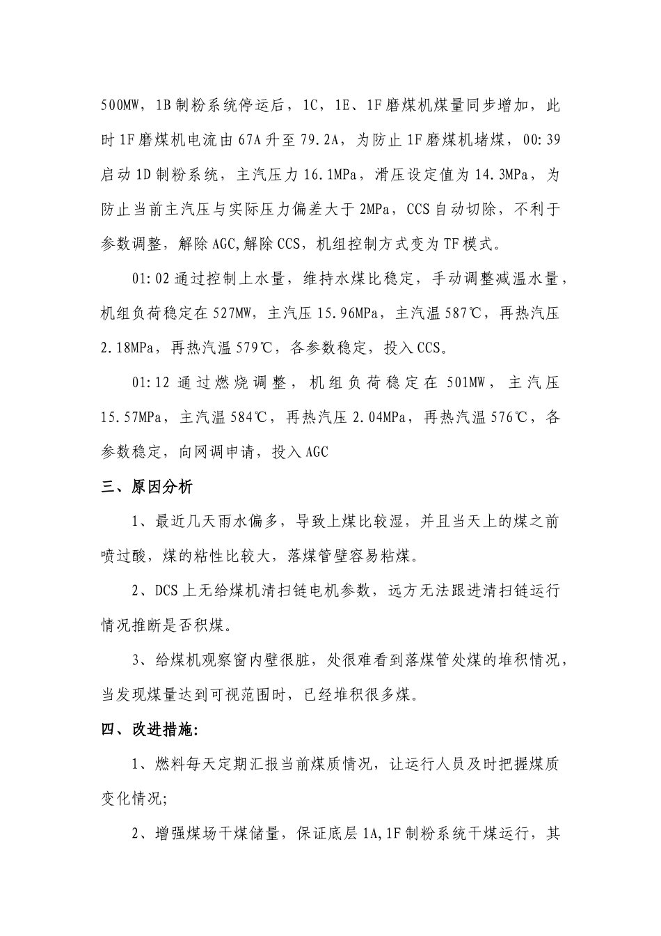 机1B给煤机落煤管堵煤处理分析二值_第2页