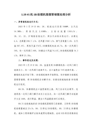 机1B给煤机落煤管堵煤处理分析二值