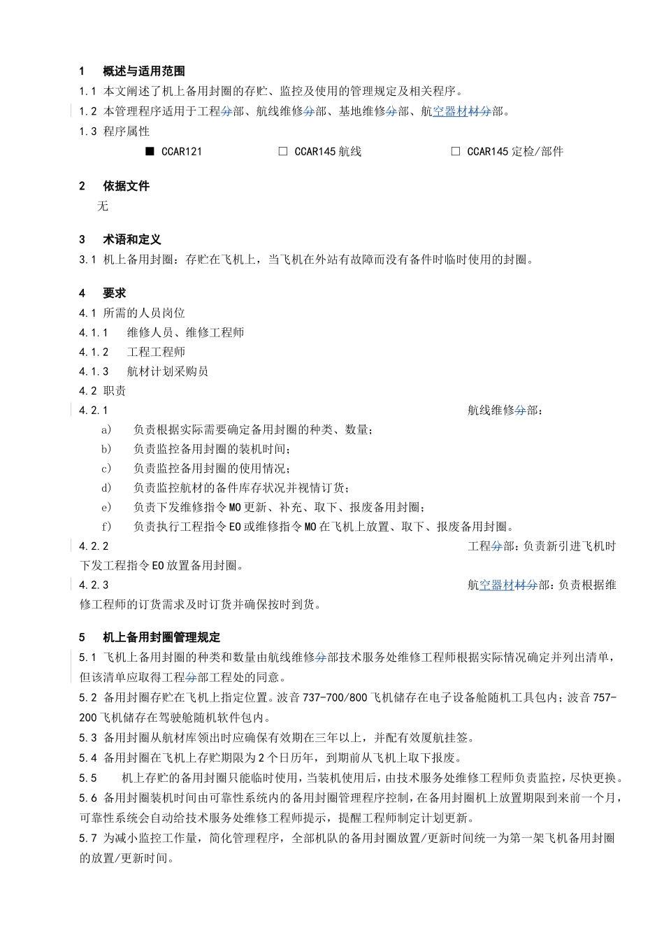 机上备用封圈管理程序_第1页