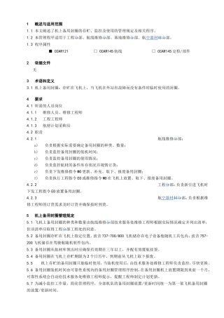 机上备用封圈管理程序