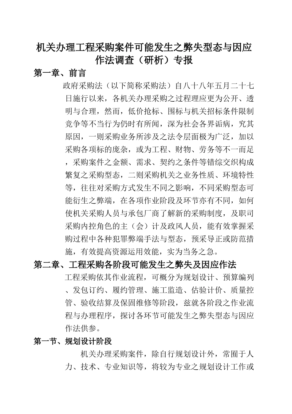 机关办理工程采购案件可能发生之弊失型态与因应作法调查专报_第1页