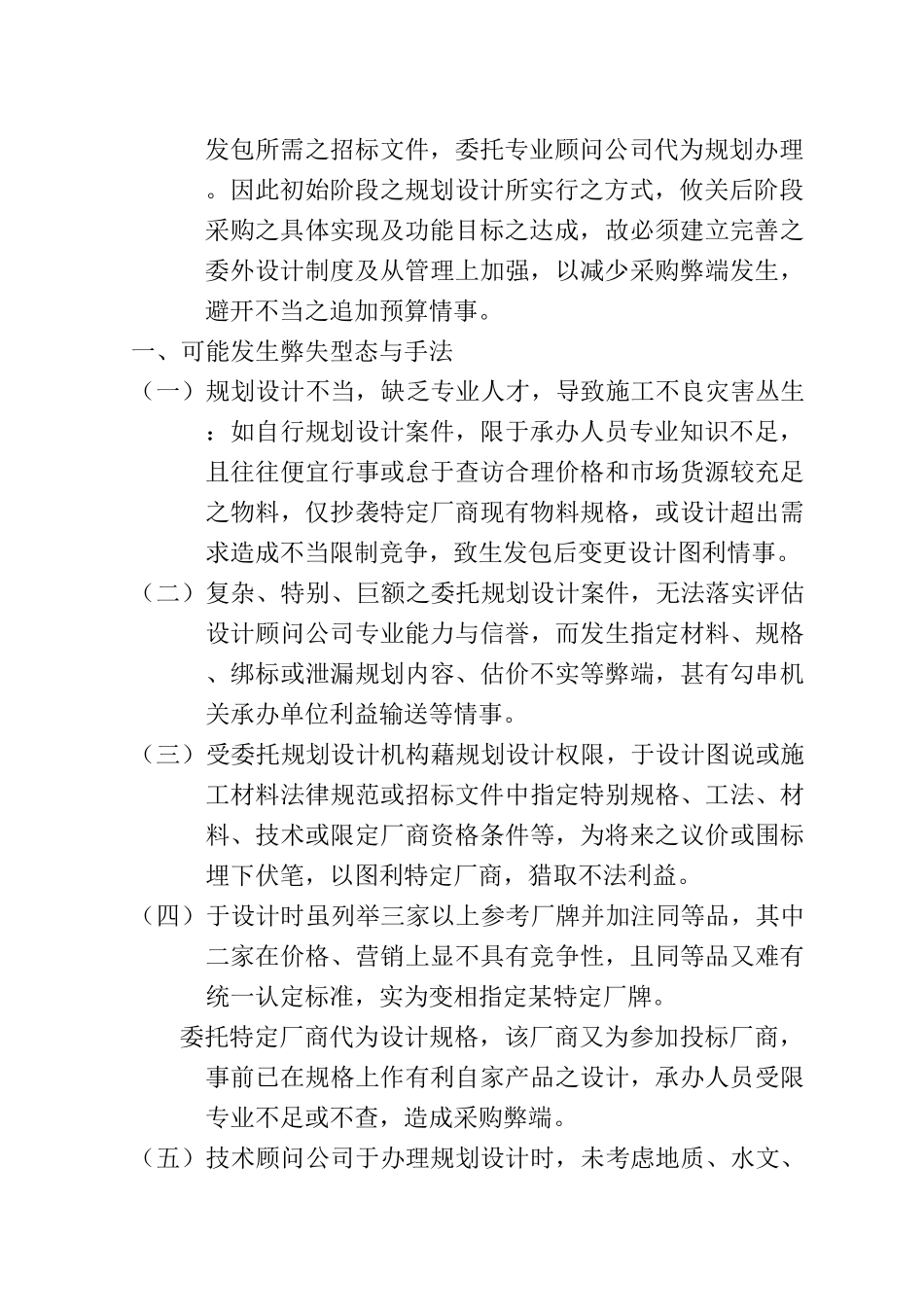 机关办理工程采购案件可能发生之弊失型态与因应作法调查专报_第2页