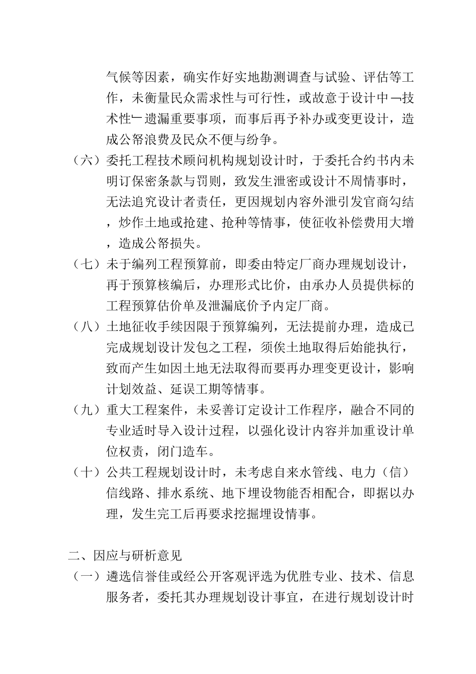 机关办理工程采购案件可能发生之弊失型态与因应作法调查专报_第3页