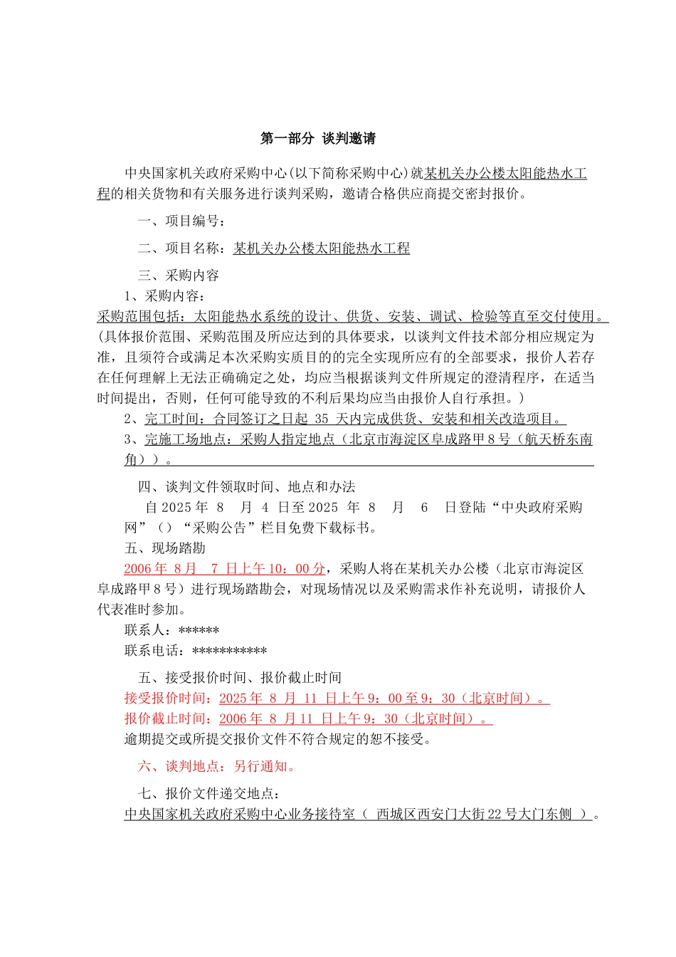 机关办公楼太阳能热水工程设备采购谈判文件_第3页