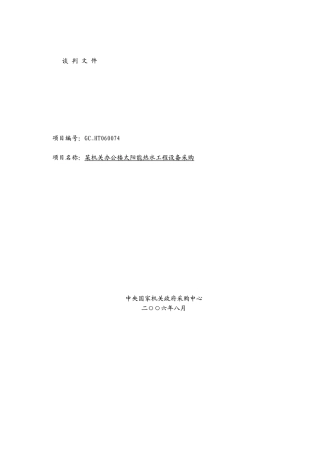 机关办公楼太阳能热水工程设备采购谈判文件