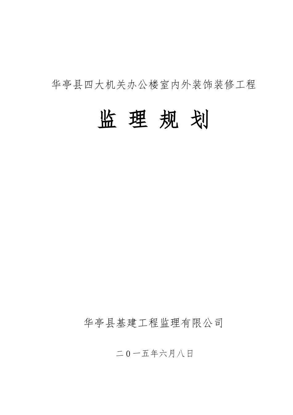机关办公楼室内外装饰装修监理规划_第1页
