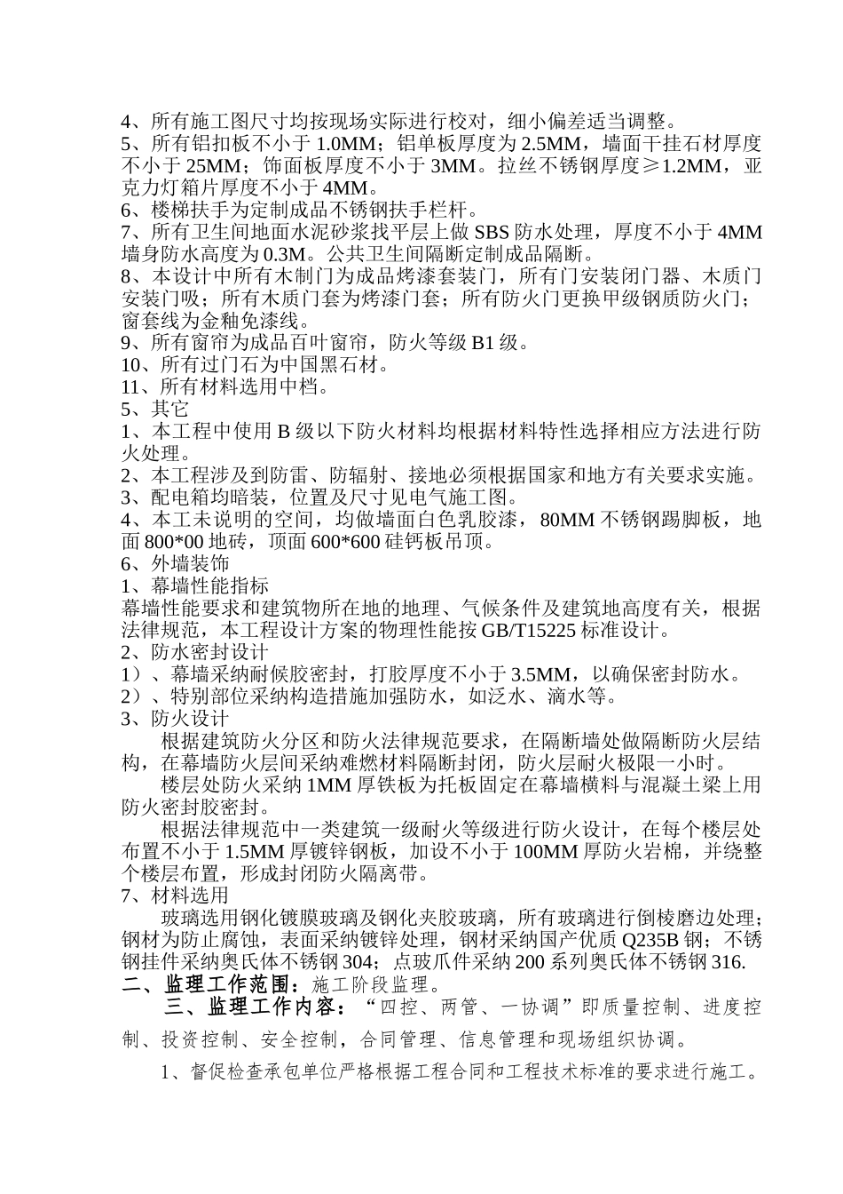 机关办公楼室内外装饰装修监理规划_第3页