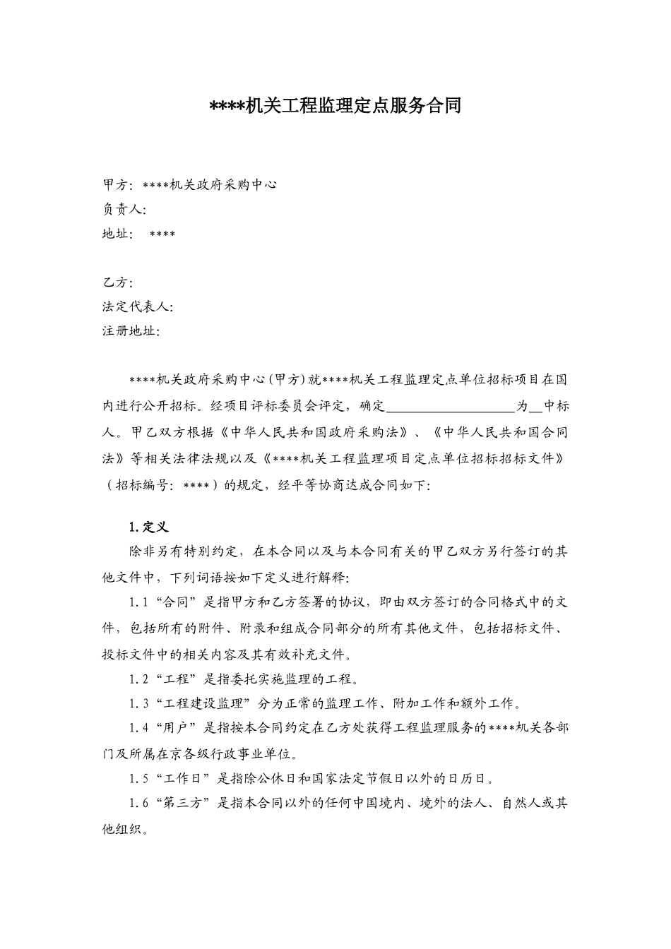 机关工程监理定点服务合同_第1页