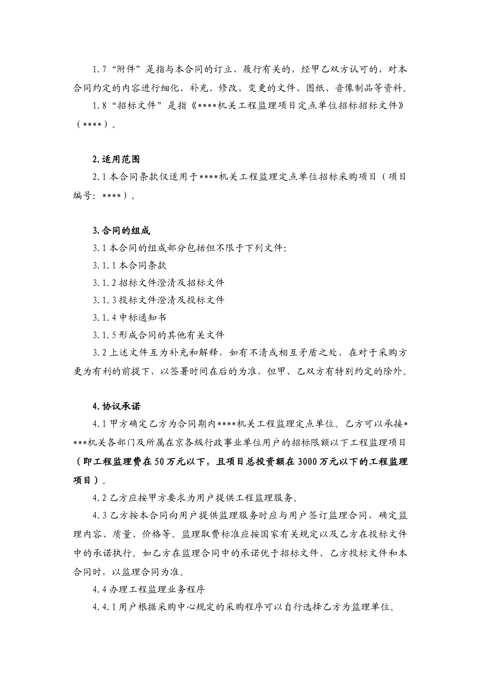机关工程监理定点服务合同_第2页