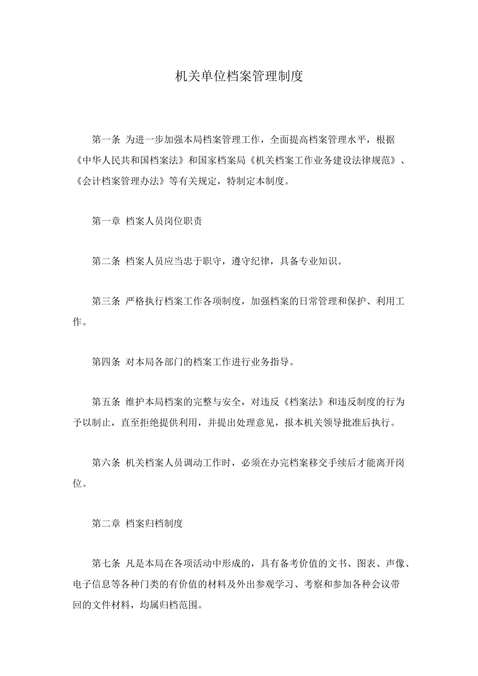 机关单位档案管理制度_第1页
