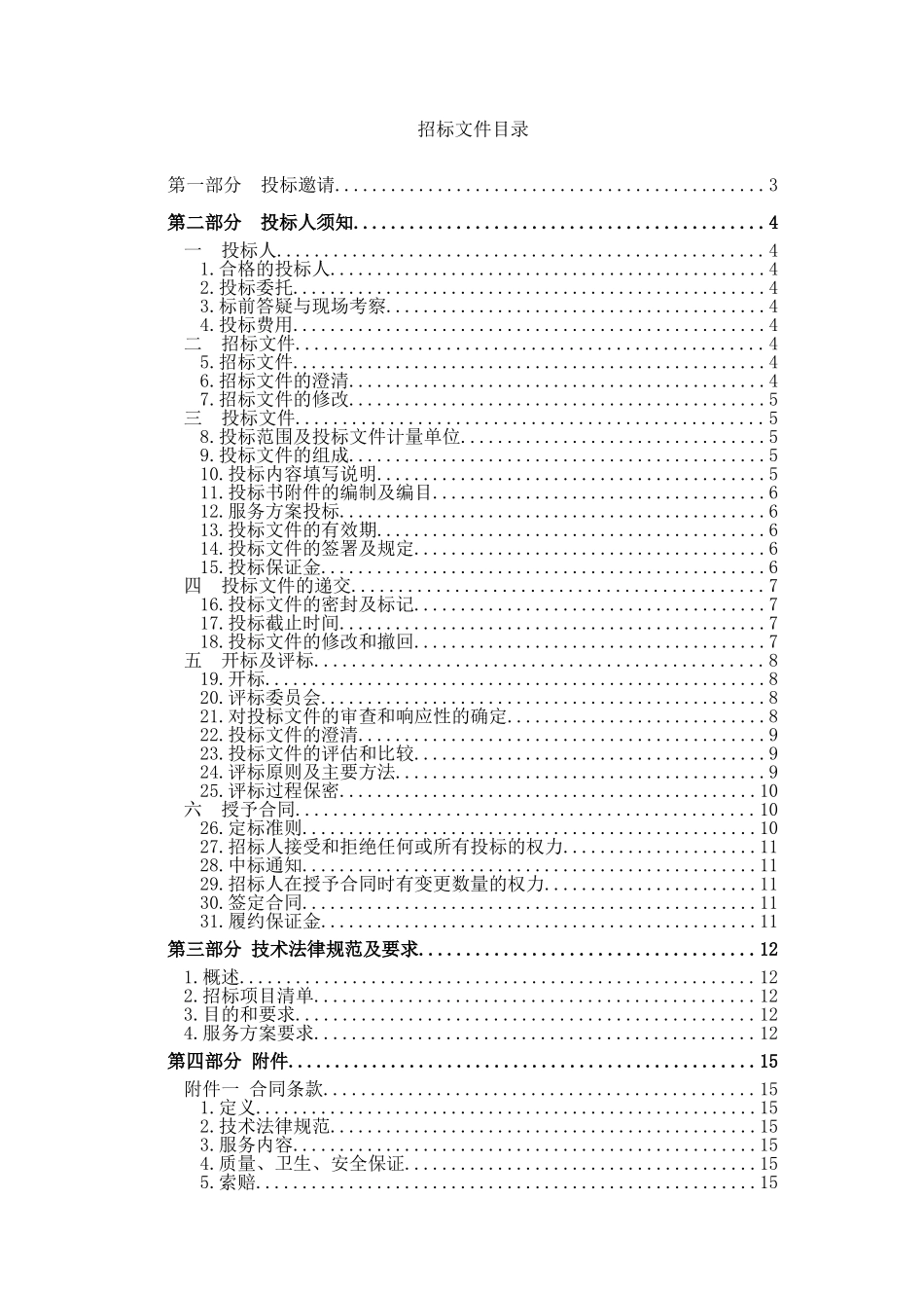 机关职工餐劳务输出服务项目招标文件_第2页