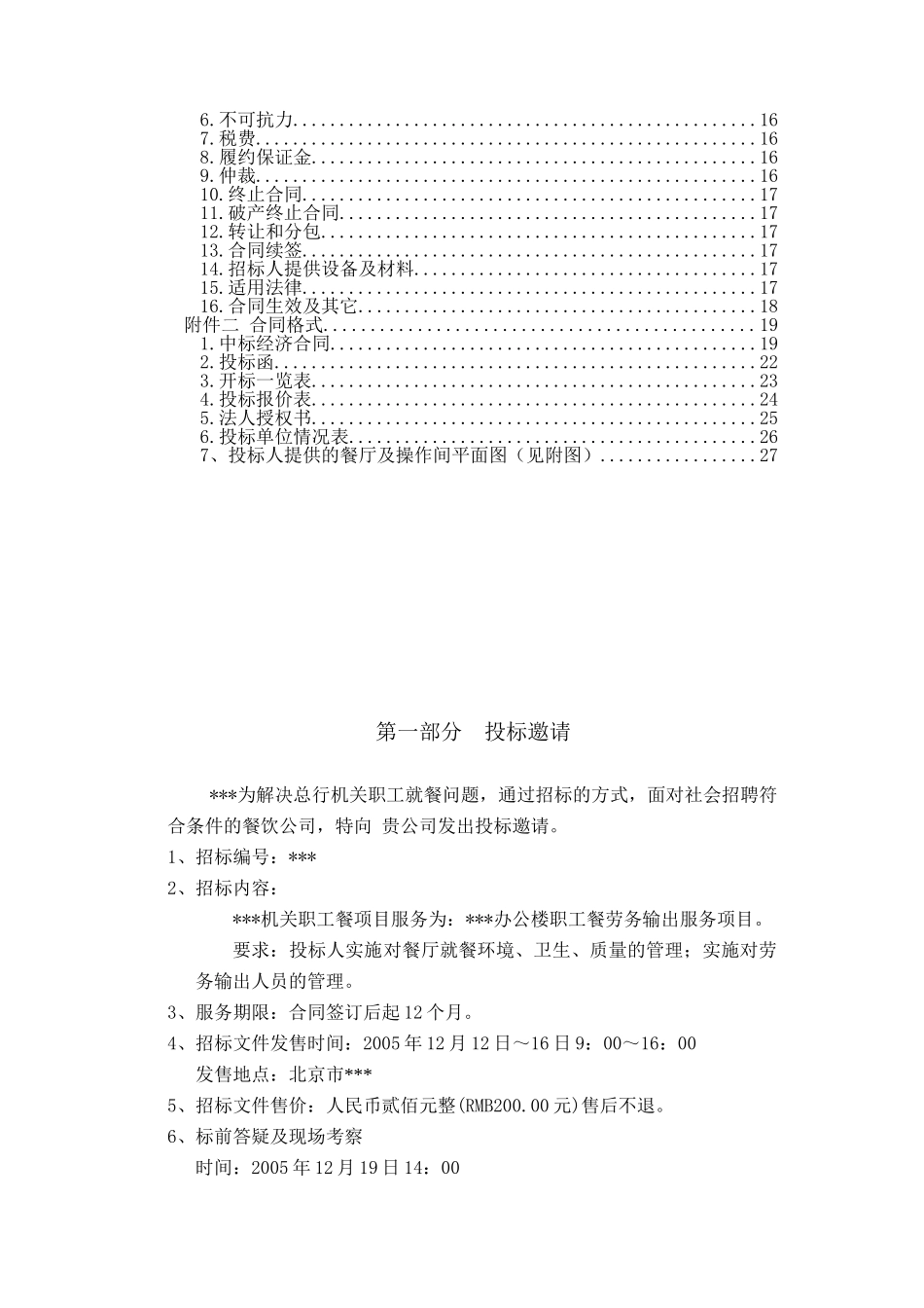 机关职工餐劳务输出服务项目招标文件_第3页
