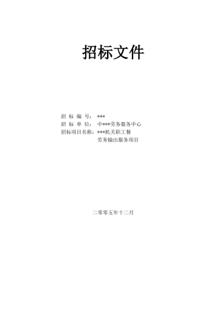机关职工餐劳务输出服务项目招标文件