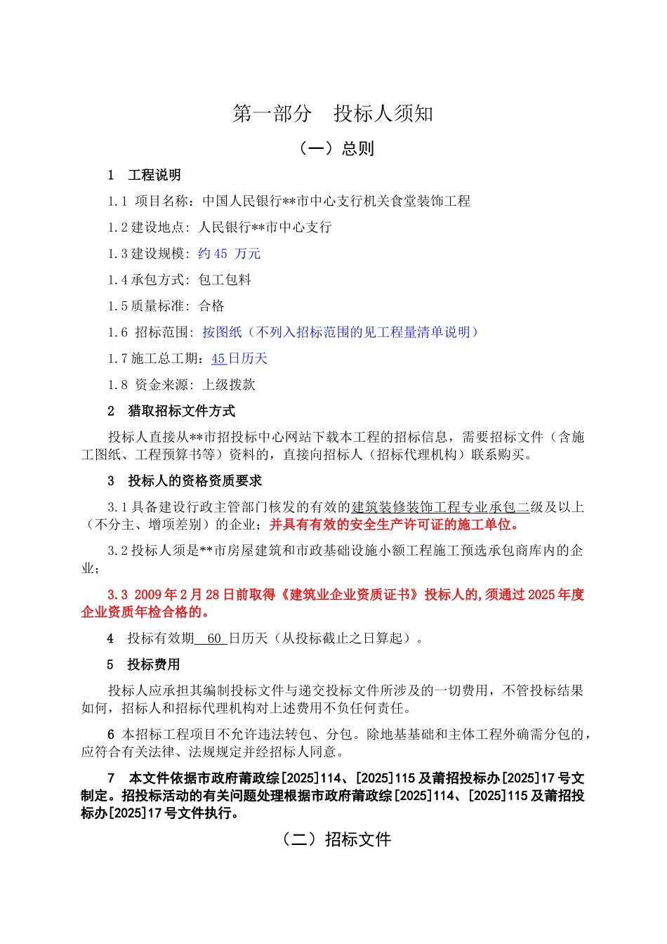 机关食堂装饰工程招标文件_第3页