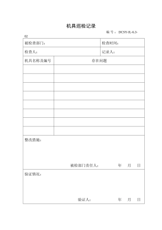 机具巡检记录表