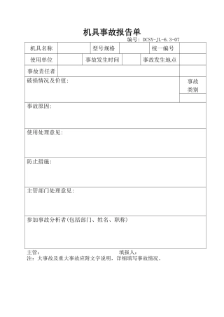 机具事故报告单