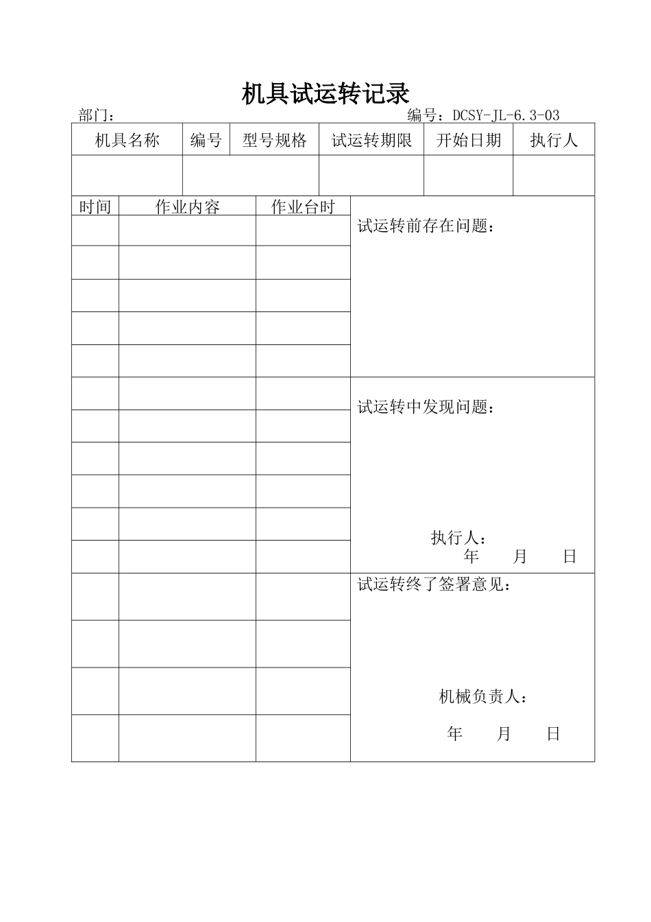 机具试运转记录_第1页