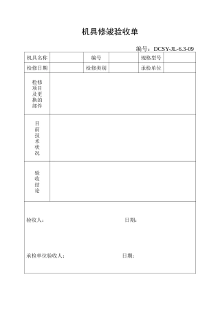 机具修竣验收单