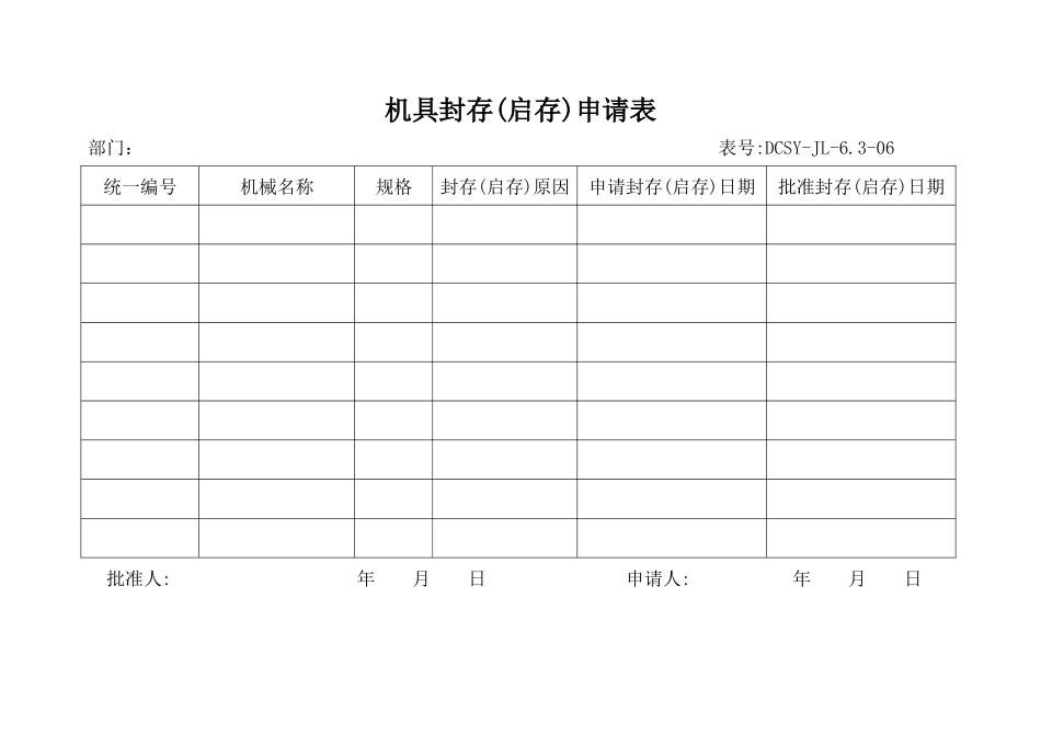 机具封存、启封申请表_第1页