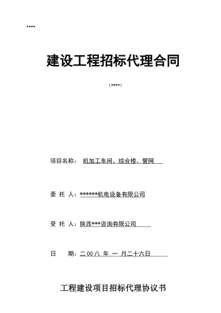 机加工车间、综合楼、管网建设工程招标代理合同