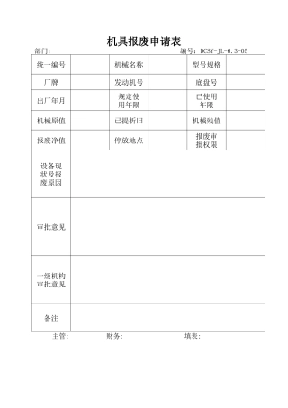 机具报废申请表