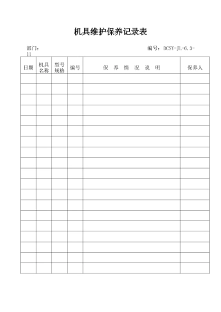 机具维护保养记录表