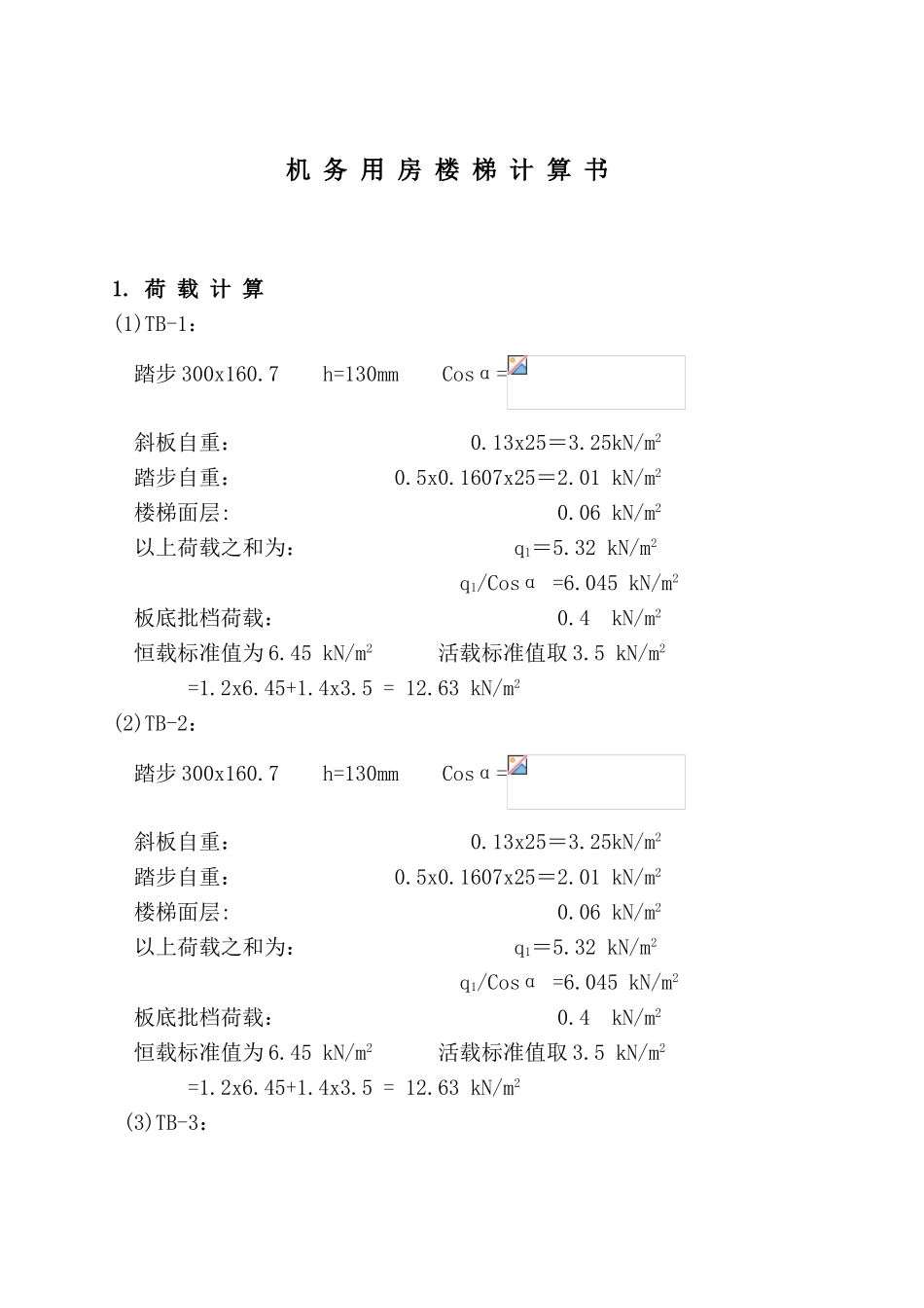 机务用房楼梯计算书_第1页
