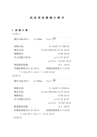 机务用房楼梯计算书