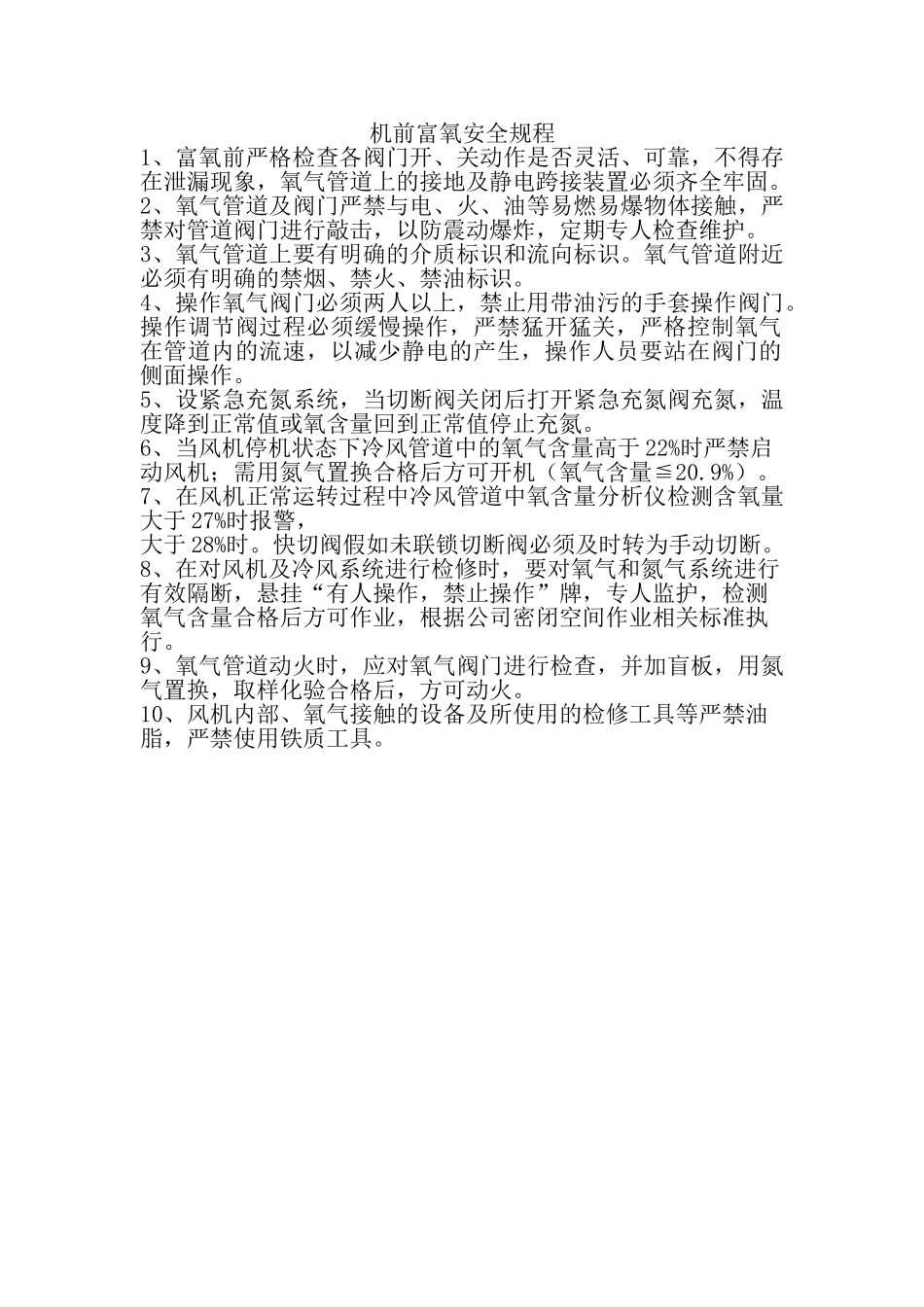 机前富氧安全规程_第1页