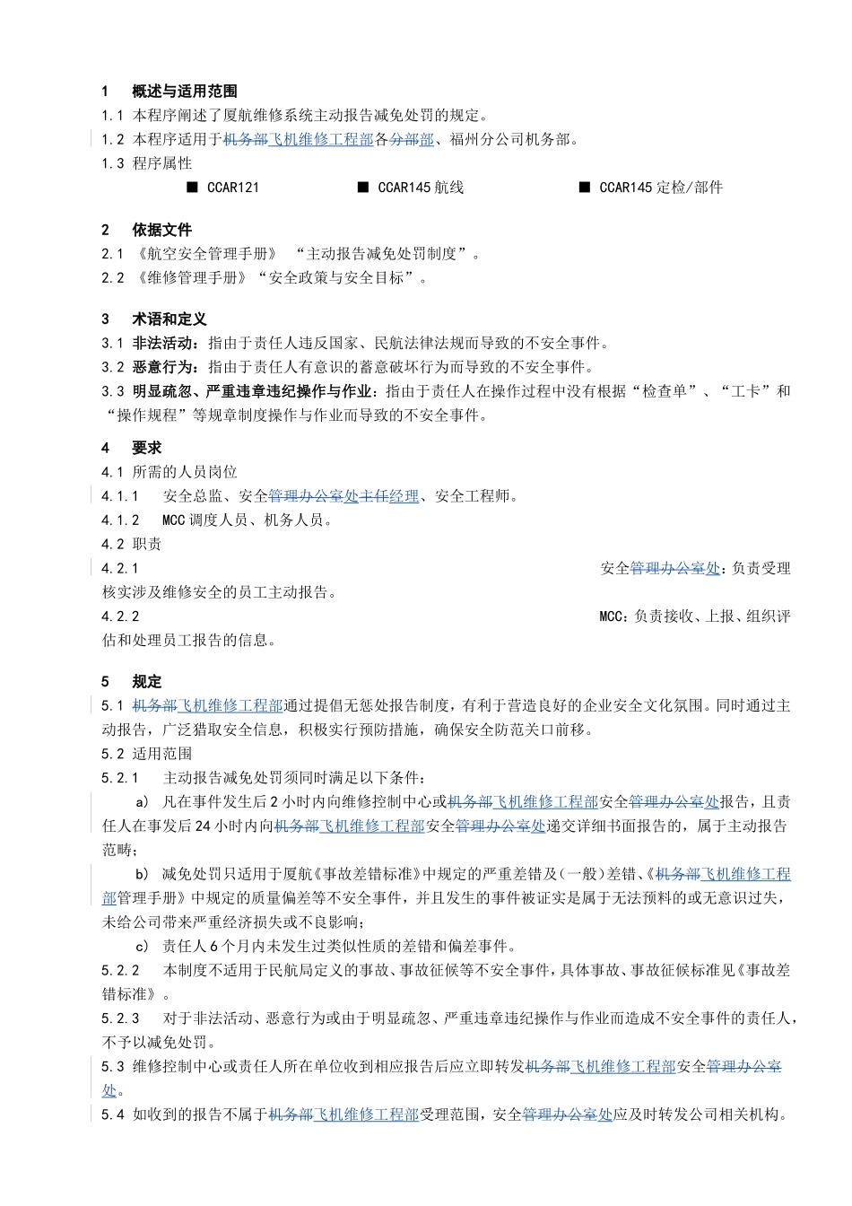 机务主动报告减免处罚管理程序_第1页