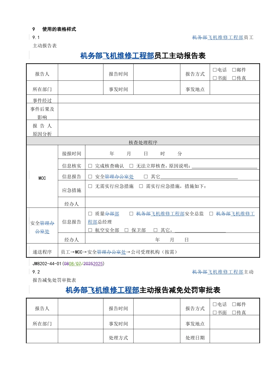 机务主动报告减免处罚管理程序_第3页