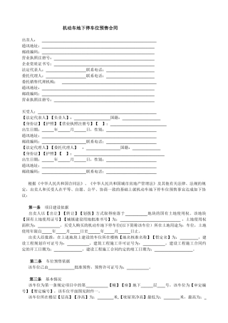 机动车地下停车位预售合同