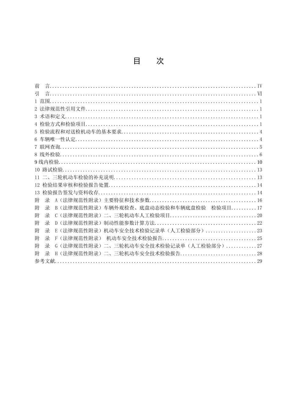 机动车安全技术检验项目和方法_第2页