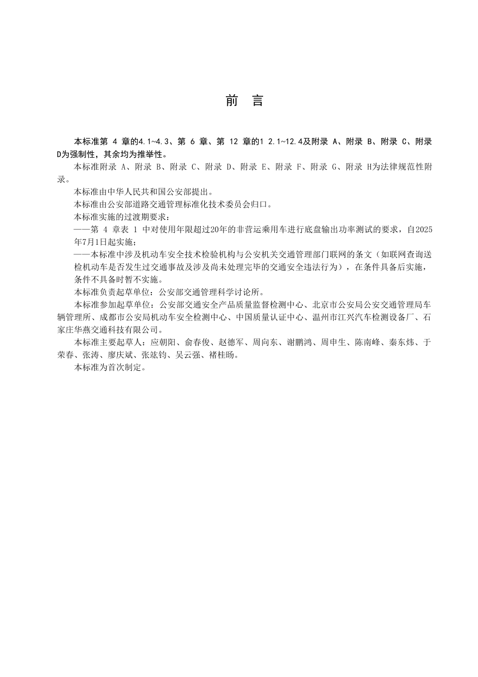 机动车安全技术检验项目和方法_第3页
